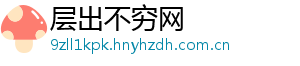 层出不穷网_分享热门信息